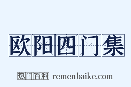 欧阳四门集是什么意思的图片